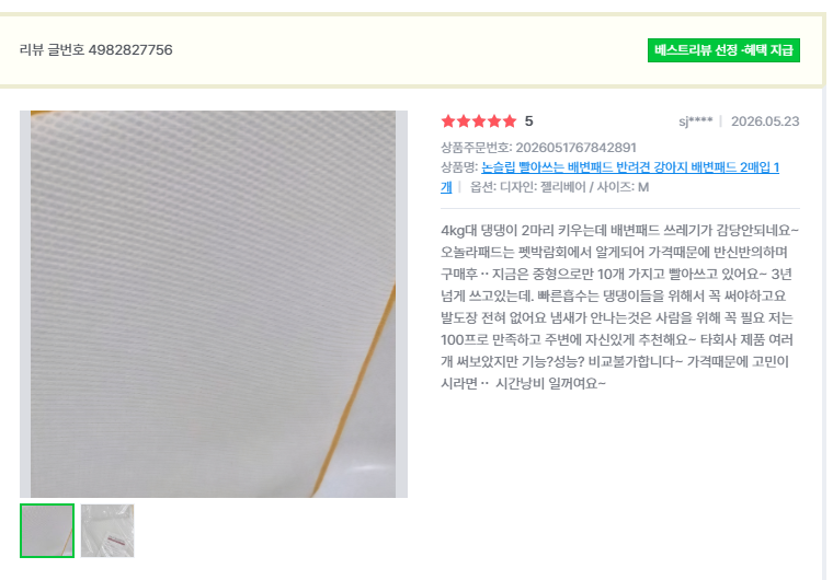 오놀라 워싱배변패드 고객 리뷰 캡처