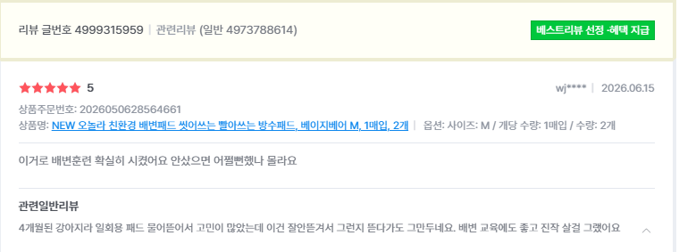 오놀라 워싱배변패드 고객 리뷰 캡처