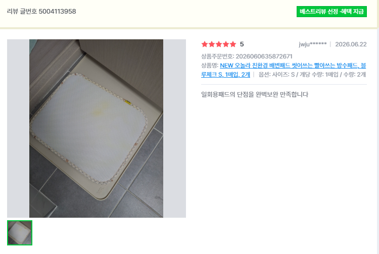 오놀라 워싱배변패드 고객 리뷰 캡처