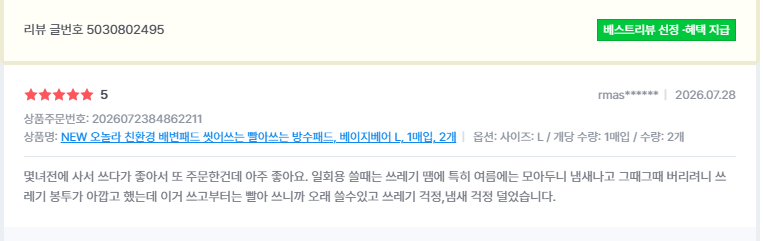 오놀라 워싱배변패드 고객 리뷰 캡처