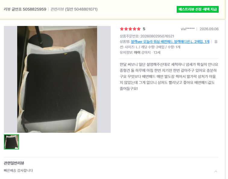 오놀라 워싱배변패드 고객 리뷰 캡처