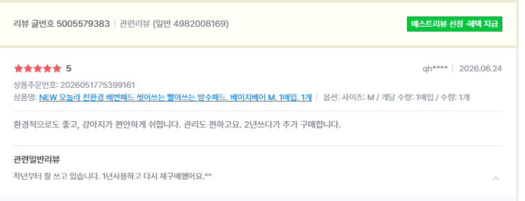 오놀라 워싱배변패드 고객 리뷰 캡처