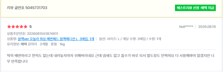 오놀라 워싱배변패드 고객 리뷰 캡처