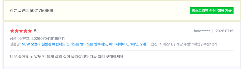 오놀라 워싱배변패드 고객 리뷰 캡처