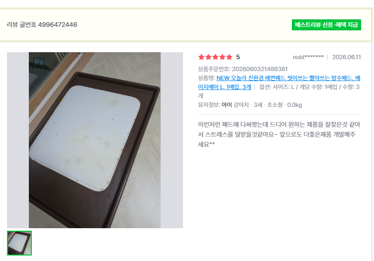 오놀라 워싱배변패드 고객 리뷰 캡처