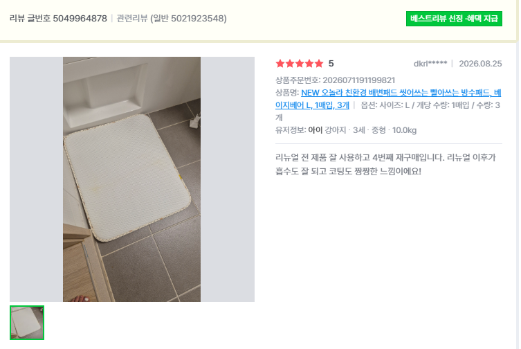 오놀라 워싱배변패드 고객 리뷰 캡처