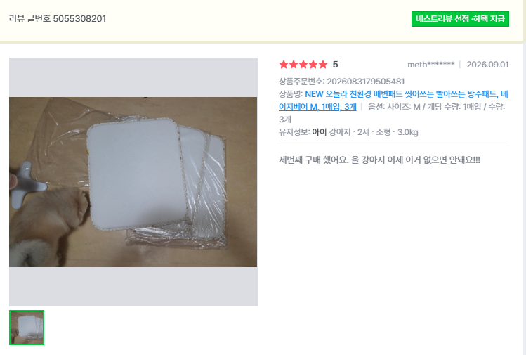 오놀라 워싱배변패드 고객 리뷰 캡처