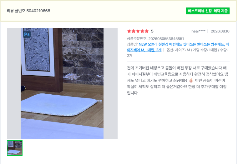 오놀라 워싱배변패드 고객 리뷰 캡처